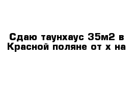 Сдаю таунхаус 35м2 в Красной поляне от х-на